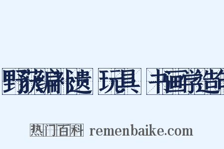 野获编补遗·玩具·书画学造句是什么意思的图片